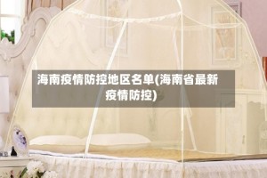 海南疫情防控地区名单(海南省最新疫情防控)