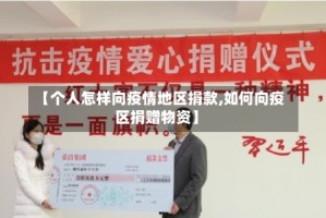 【个人怎样向疫情地区捐款,如何向疫区捐赠物资】