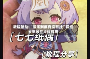 教程辅助!“微乐到底有没有挂”详细分享装挂步骤教程