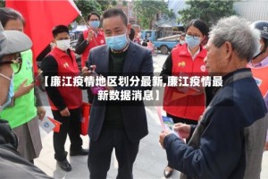 【廉江疫情地区划分最新,廉江疫情最新数据消息】