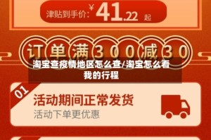 淘宝查疫情地区怎么查/淘宝怎么看我的行程