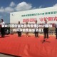 铁岭开原什么地区有疫情(2021年铁岭开原疫情最新消息)