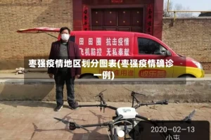 枣强疫情地区划分图表(枣强疫情确诊一例)