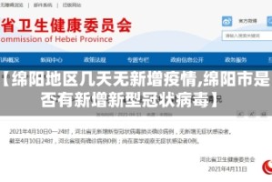 【绵阳地区几天无新增疫情,绵阳市是否有新增新型冠状病毒】