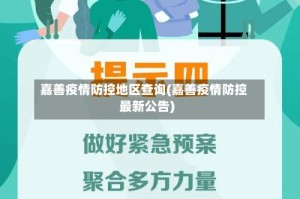 嘉善疫情防控地区查询(嘉善疫情防控最新公告)
