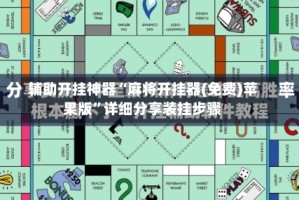 辅助开挂神器“麻将开挂器(免费)苹果版”详细分享装挂步骤