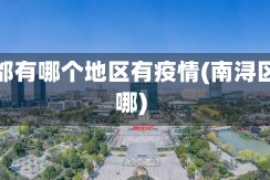 南浔都有哪个地区有疫情(南浔区是哪)