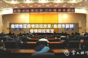 曲靖地区疫情防控政策/曲靖市最新疫情防控规定
