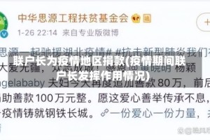 联户长为疫情地区捐款(疫情期间联户长发挥作用情况)