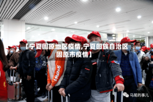 【宁夏固原地区疫情,宁夏回族自治区固原市疫情】