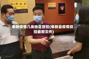 奉新疫情几类地区管控(奉新县疫情防控最新文件)