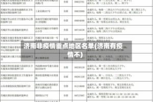 济南非疫情重点地区名单(济南有疫情不)