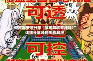 修改器安装分享“微乐麻将有挂吗?”详细分享装挂步骤教程