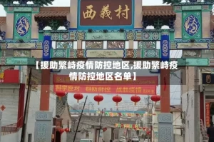 【援助繁峙疫情防控地区,援助繁峙疫情防控地区名单】