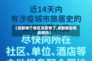 【成都哪个地区没疫情了,成都那边有疫情吗】