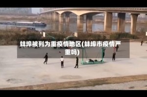 蚌埠被列为重疫情地区(蚌埠市疫情严重吗)