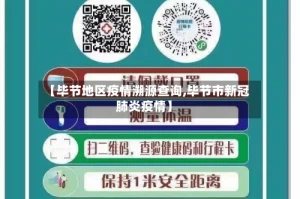 【毕节地区疫情溯源查询,毕节市新冠肺炎疫情】