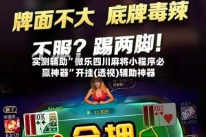 实测辅助”微乐四川麻将小程序必赢神器”开挂(透视)辅助神器