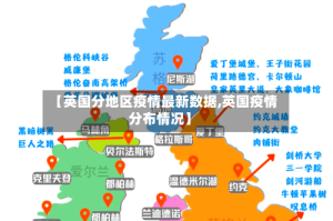 【英国分地区疫情最新数据,英国疫情分布情况】