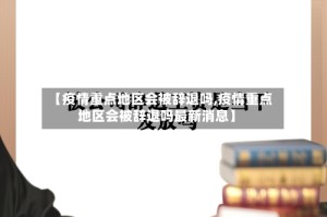 【疫情重点地区会被辞退吗,疫情重点地区会被辞退吗最新消息】