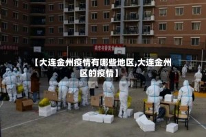 【大连金州疫情有哪些地区,大连金州区的疫情】