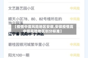 【疫情中度风险地区安徽,安徽疫情高中低风险地区划分标准】