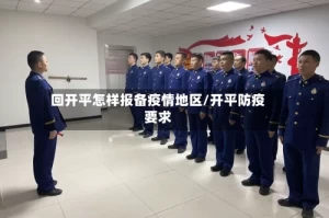 回开平怎样报备疫情地区/开平防疫要求