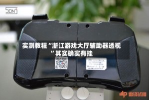 实测教程“浙江游戏大厅辅助器透视”其实确实有挂