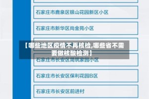 【哪些地区疫情不再核检,哪些省不需要做核酸检测】