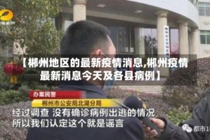 【郴州地区的最新疫情消息,郴州疫情最新消息今天及各县病例】