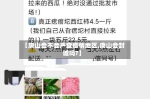 【唐山会不会严查疫情地区,唐山会封城吗?】