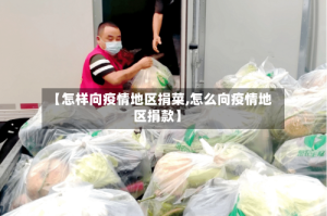 【怎样向疫情地区捐菜,怎么向疫情地区捐款】