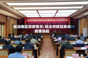 延边地区防疫情况/延边州新冠肺炎疫情防控