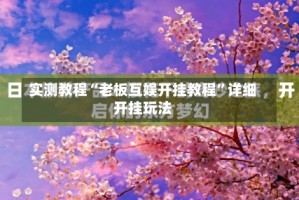 实测教程“老板互娱开挂教程”详细开挂玩法