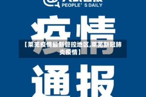 【莱芜疫情最新管控地区,莱芜新冠肺炎疫情】