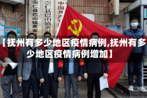 【抚州有多少地区疫情病例,抚州有多少地区疫情病例增加】