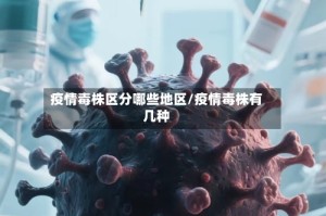 疫情毒株区分哪些地区/疫情毒株有几种