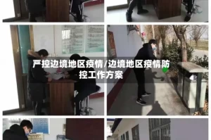 严控边境地区疫情/边境地区疫情防控工作方案
