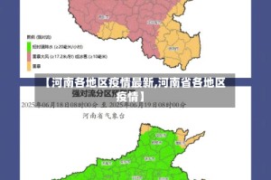 【河南各地区疫情最新,河南省各地区疫情】