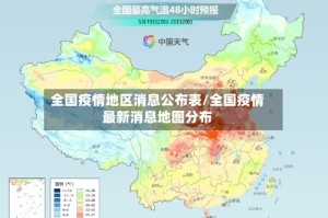 全国疫情地区消息公布表/全国疫情最新消息地图分布