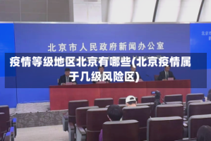 疫情等级地区北京有哪些(北京疫情属于几级风险区)