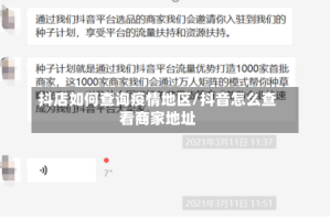 抖店如何查询疫情地区/抖音怎么查看商家地址