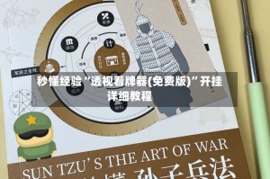 秒懂经验“透视看牌器(免费版)”开挂详细教程