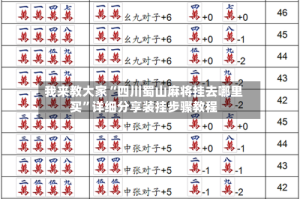 我来教大家“四川蜀山麻将挂去哪里买”详细分享装挂步骤教程