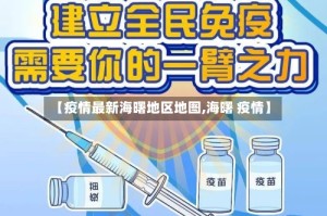 【疫情最新海曙地区地图,海曙 疫情】