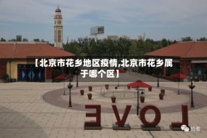 【北京市花乡地区疫情,北京市花乡属于哪个区】