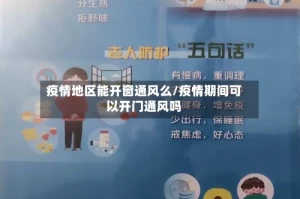 疫情地区能开窗通风么/疫情期间可以开门通风吗