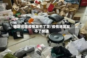 地区出现疫情发不了货/疫情地区发不了快递