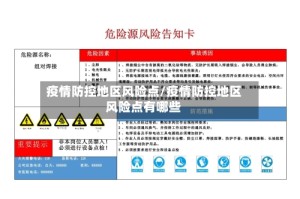 疫情防控地区风险点/疫情防控地区风险点有哪些