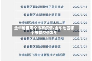 金华地区哪个市有疫情/金华地区哪个市有疫情发生